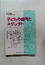 子どもの虐待とネグレクト　2008年4月号　