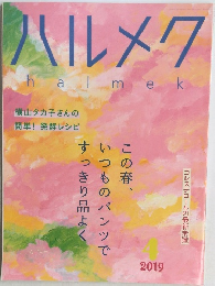 ハルメク 2019