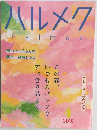 ハルメク 2019