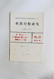 組織行動研究　2002年12月号　No.31　