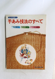 わかりやすい手あみ技法のすべて