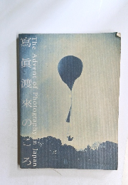 寫眞渡來のころ