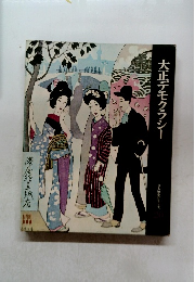 大正デモクラシー　