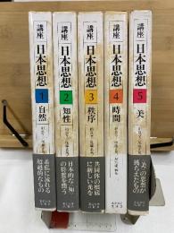 講座 日本思想