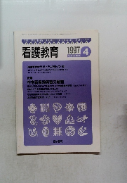 看護教育　1997年4月号
