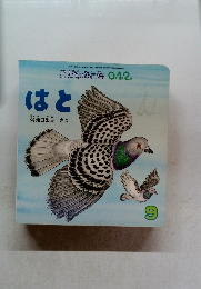 こどものとも 0.1.2.　はと