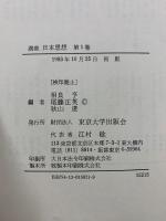 講座 日本思想
