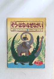 ぞうのはなはなぜながい