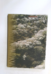 ビジュアル社史 1905-2005　新日鉱グループの百年