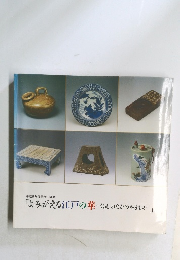 「よみがえる江戸の華くらしのなかのやきもの」