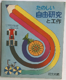 たのしい  自由研究  と工作
