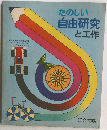 たのしい  自由研究  と工作