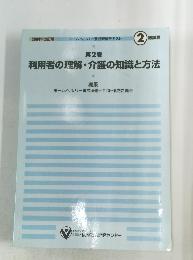 第2巻  利用者の理解・介護の知識と方法