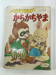 小学館の育児絵本　かちかちやま　