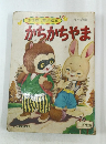 小学館の育児絵本　かちかちやま　
