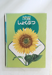 ふしぎがわかる　しょくぶつ