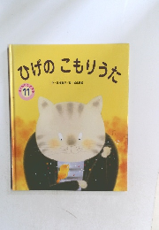 ひげのこもりうた11