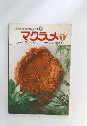 マクラメ 1