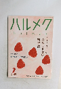 ハルメク　2019年2月号　