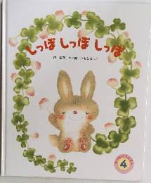 しっぽしっぽしっぽ 4
