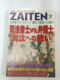ZAITEN　2008年12月号
