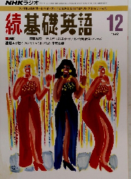 基礎英語　1992年12月号