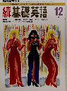 基礎英語　1992年12月号