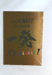 ジャニーズWEST  1stコンサート  一発