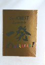 ジャニーズWEST  1stコンサート  一発