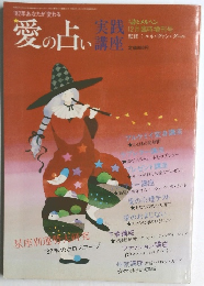 愛の占い　1982年12月号