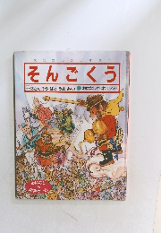 おはなしだいすき11　そんごくう