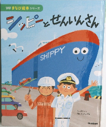 シッピーとせんいんさん