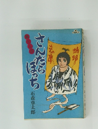 さんだらぼっち