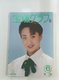 宝塚グラフ　1994年6月号