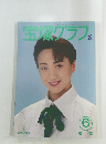 宝塚グラフ　1994年6月号