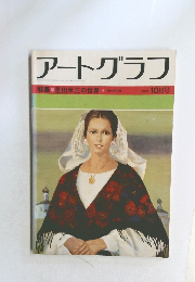 アートグラフ　1979年10月号