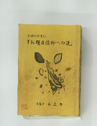 わかりやすい  『お題目信仰への道』