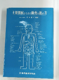 主要徴候からみた検査の進め方