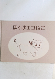 ぼくはエコねこ