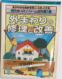 外まわりの修理と改善