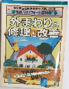 外まわりの修理と改善