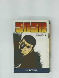 ゴルゴ　13