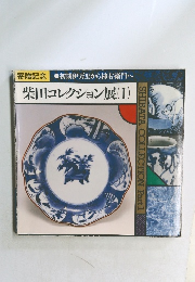 柴田コレクション展(I)