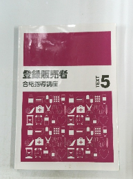 登録販売者 Text5　合格指導講座