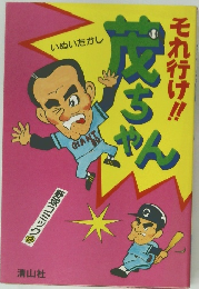 それ行け！！成ちゃん　