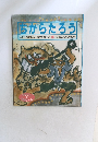 ちからたろう
