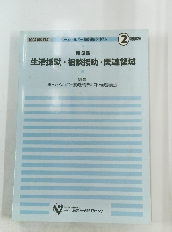 生活援助・相談援助・関連領域