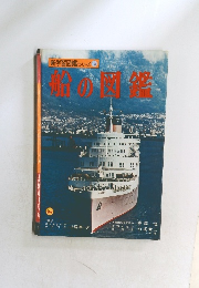 新学習図鑑シリーズ 15　船の図鑑