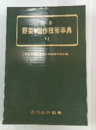 総合  野菜畑作技術事典  VI