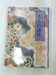 青山きもの学院　きもの講座